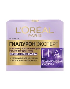 Ночная крем маска Гиалурон Эксперт L'oreal paris