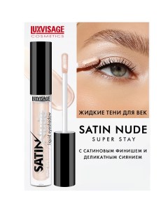 Тени для век жидкие SATIN Nude super stay Luxvisage