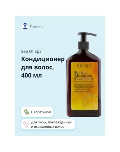 Кондиционер для волос BIOSPA с кератином и маслом макадамии 400 0 Sea of spa