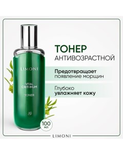 Антивозрастной тонер для лица с критмумом 100 0 Limoni