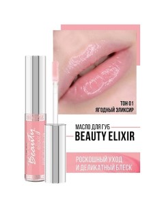 Масло для губ Beauty elixir 6 0 Luxvisage