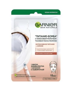 Тканевая маска молочко с кокосовым молочком Питание Бомба Skin Naturals Garnier