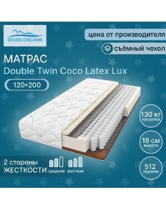 Матрас double twin coco latex lux 120 на 200 см 415453 Seven dreams
