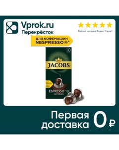 Кофе в капсулах Espresso 10 Intenso 10шт Jacobs