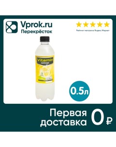 Напиток Vitamin Drink Power Star Лимон витаминизированный 500мл Арт современные научные технологии