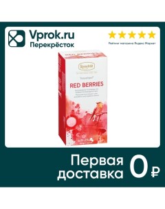 Чай фруктовый Ronnefeldt Красные ягоды 25 2 5г J.t.ronnefeldt kg