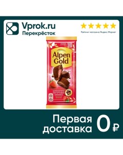 Шоколад Alpen Gold Молочный Клубника с йогуртом 85г Mondelez