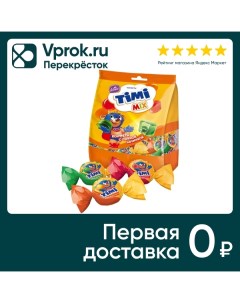 Конфеты Konti Timi Mix с сочной начинкой 220г Конти-рус