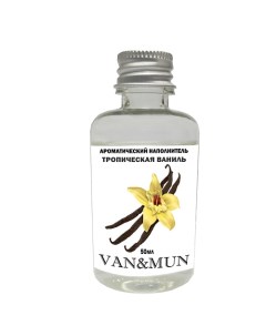 Наполнитель для ароматического диффузора Тропическая ваниль 50 Van&mun