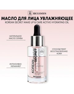 Масло для лица KOREAN SECRET увлажняющее make up care Active Hydrating Oil 30 0 Relouis