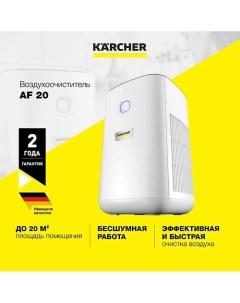 Очиститель воздуха для дома и офиса AF 20 1 024 820 0 1 0 Karcher