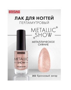 Лак для ногтей Metallic Show Luxvisage