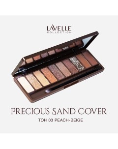 Тени для век Precious sand cover 01 pink beige Lavelle collection