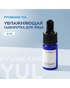 Увлажняющая сыворотка для лица MOISTURE SERUM 9 0 Pyunkang yul