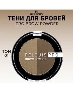 Тени для бровей PRO Brow Powder Relouis
