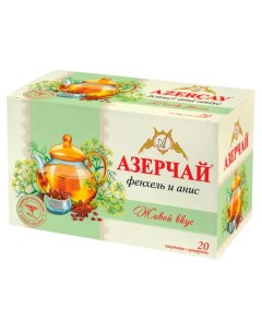 Чай травяной с фенхелем и анисом в пакетиках 20х1 8 г Азерчай