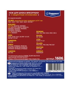 Нож для мясорубок 1606 для Moulinex Bosch Zelmer Topperr