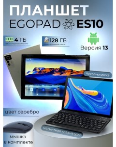 Планшет ES10 10 1 2024 4 128GB серебристый PLNSHEgES10SLVR Wi Fi Cellular Egopad