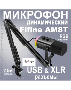 Микрофонный комплект AM8T черный Fifine