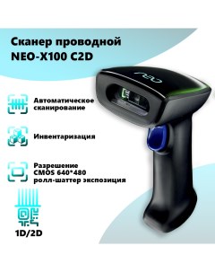 Сканер проводной NEO X100 C2D 4536 Мойpos