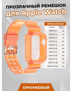 Прозрачный ремешок для Apple Watch 1 9 SE 42 44 45 мм оранжевый Nobrand