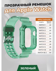 Прозрачный ремешок для Apple Watch 1 9 SE 42 44 45 мм зеленый Nobrand