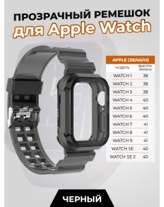 Прозрачный ремешок для Apple Watch 1 9 SE 38 40 41 мм черный Nobrand