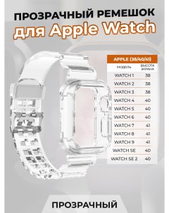 Прозрачный ремешок для Apple Watch 1 9 SE 38 40 41 мм Nobrand