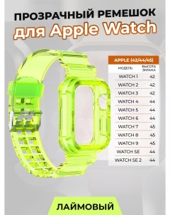 Прозрачный ремешок для Apple Watch 1 9 SE 42 44 45 мм лаймовый Nobrand