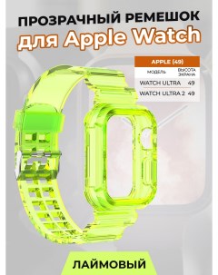Прозрачный ремешок для Apple Watch ULTRA 49 мм лаймовый Strap classic