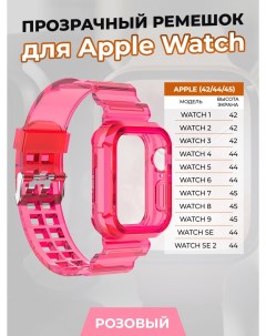Прозрачный ремешок для Apple Watch 1 9 SE 42 44 45 мм розовый Nobrand