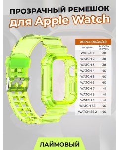 Прозрачный ремешок для Apple Watch 1 9 SE 38 40 41 мм лаймовый Nobrand