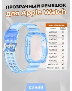 Прозрачный ремешок для Apple Watch 1 9 SE 38 40 41 мм синий Strap classic
