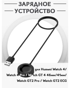 Зарядное USB устройство для смарт часов Huawei Watch 4 4 Pro GT 4 46 41мм GT2 Pro GT2 ECG Grand price