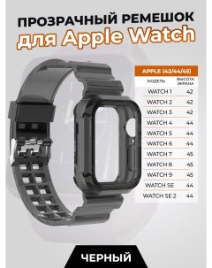 Прозрачный ремешок для Apple Watch 1 9 SE 42 44 45 мм черный Nobrand