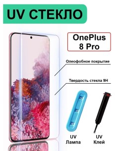 Защитное стекло с ультрафиолетом UV для OnePlus 8 Pro без рамки прозрачный Ёmart