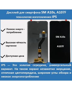 Дисплей для смартфона Samsung A10s A107F технология IPS Telaks