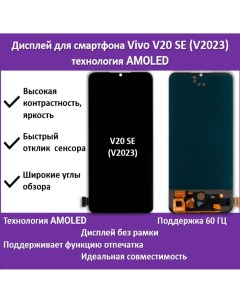 Дисплей для смартфона Vivo V20 SE V2023 технология AMOLED Telaks