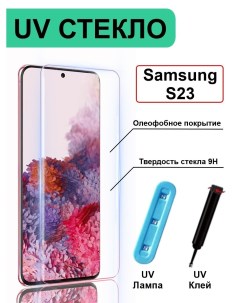Защитное стекло с ультрафиолетом UV для Samsung Galaxy S23 без рамки прозрачный 21век
