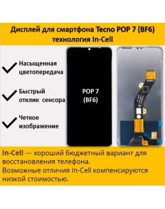 Дисплей для смартфона Tecno POP 7 BF6 технология In Cell Telaks