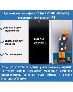 Дисплей для смартфона Infinix Hot 40i X6528B технология IPS Telaks