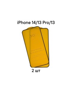 Защитное стекло DODO для Apple iPhone 14 13 Pro 13 9D 2 шт Dodobazar
