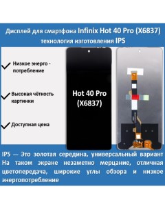 Дисплей для смартфона Infinix Hot 40 Pro X6837 технология IPS Telaks