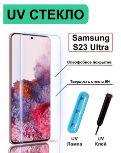 Защитное стекло с ультрафиолетом UV Samsung Galaxy S23 Ultra без рамки прозрачный 21век