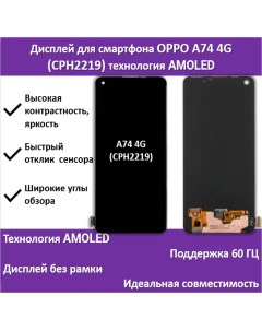 Дисплей для смартфона OPPO A74 4G CPH2219 технология AMOLED Telaks