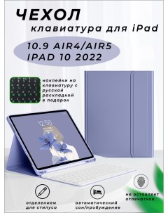 Чехол на планшет с клавиатурой iPad Air 4 5 10 9 сиреневый Nobrand