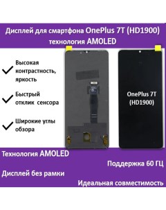 Дисплей для смартфона OnePlus 7T HD1900 технология AMOLED Telaks