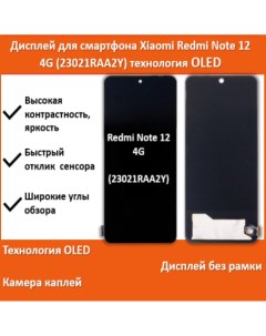 Дисплей для смартфона Xiaomi Redmi Note 12 4G 23021RAA2Y технология OLED Telaks