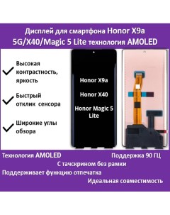 Дисплей для смартфона Honor X9a 5G X40 Magic 5 Lite RMO NX1 технология AMOLED Telaks