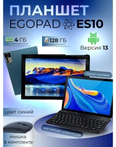 Планшет ES10 10 1 2024 4 128GB синий PLNSHEgES10BLUE Wi Fi Cellular Egopad